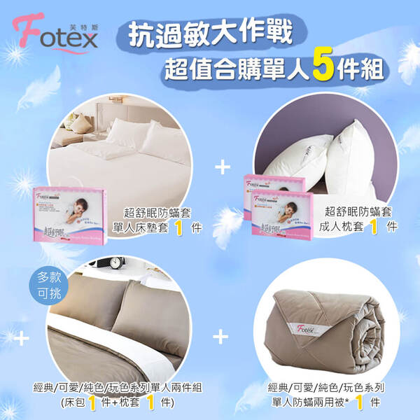 異位性皮膚炎塵螨過敏者專用 Fotex芙特斯防蹣寢具 純棉單人防蟎五件組【奢華金】