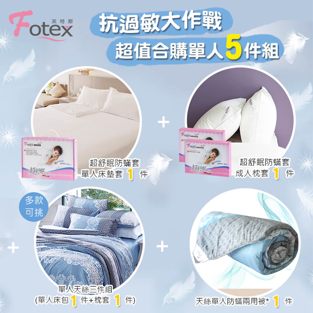 過敏者專用 Fotex芙特斯防蹣寢具 天絲單人防蟎五件組【花舞香頌】
