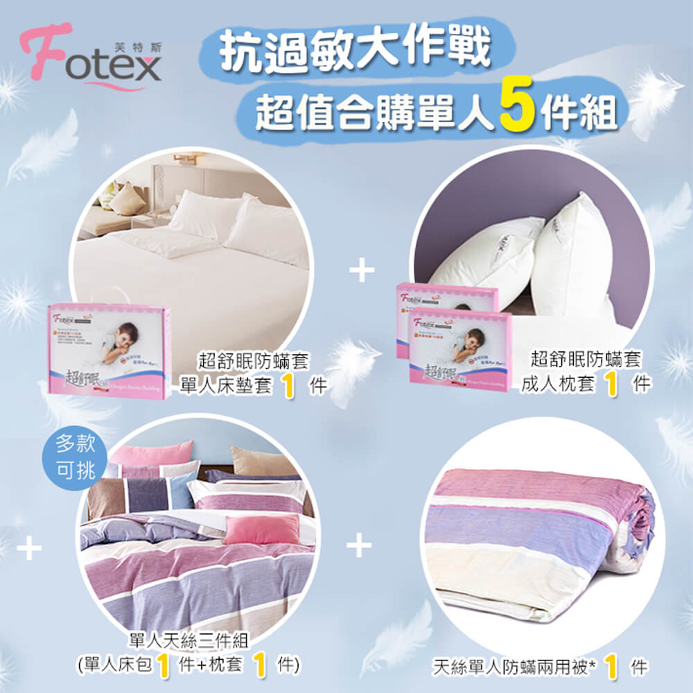 單人五件組 床包 床墊套 枕頭套 兩用被 過敏者專用 氣喘 鼻炎 異位性皮膚炎 英倫之戀