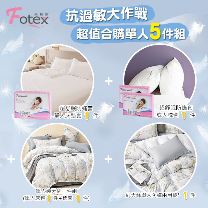 100%純天絲-單人防蟎五件組【金穗慕光】