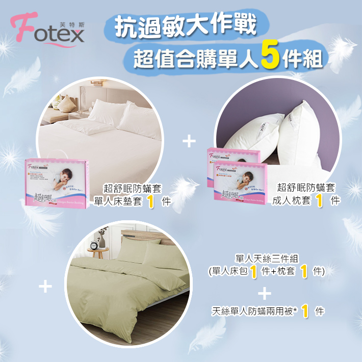 100%純天絲-單人防蟎五件組【綠蘭花茶】