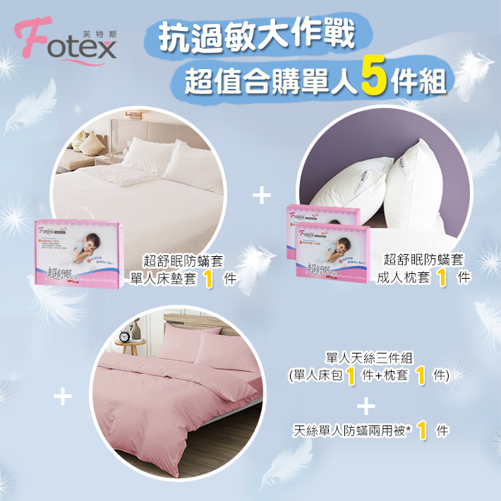 100%純天絲-單人防蟎五件組【粉玫瑰】
