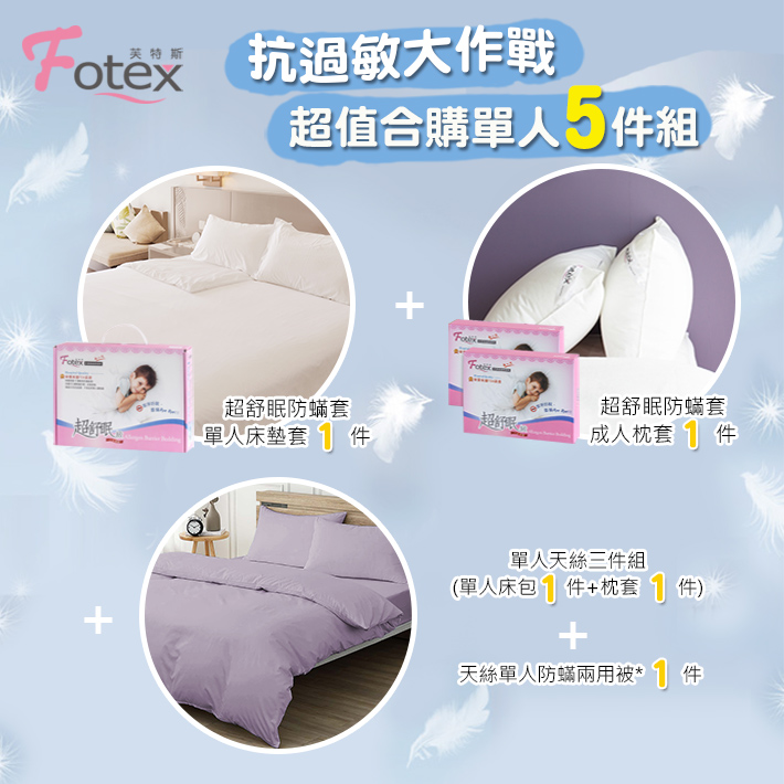 100%純天絲-單人防蟎五件組【雲煙紫】