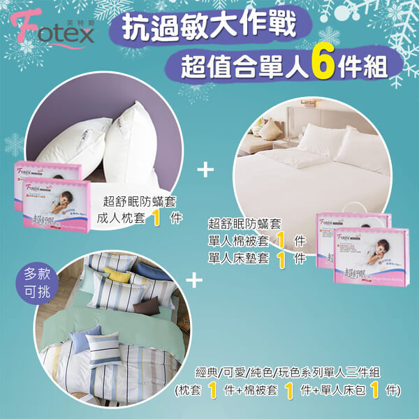 氣喘 上顎癢 鼻過敏 異位性皮膚炎專用 Fotex芙特斯防蟎寢具純棉單人防蟎六件組【細品卡樂】內容物