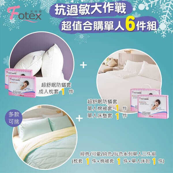 氣喘 上顎癢 鼻過敏 異位性皮膚炎專用 Fotex芙特斯防蟎寢具純棉單人防蟎六件組【蒂芬妮綠x香檳黃】內容物