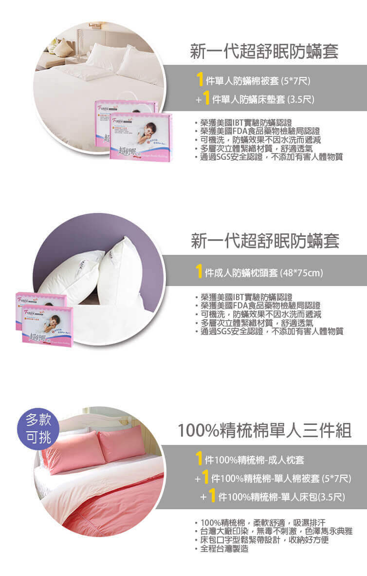 氣喘 上顎癢 鼻過敏 異位性皮膚炎專用 Fotex芙特斯防蟎寢具純棉單人防蟎六件組【俏麗粉x輕甜粉】內容物