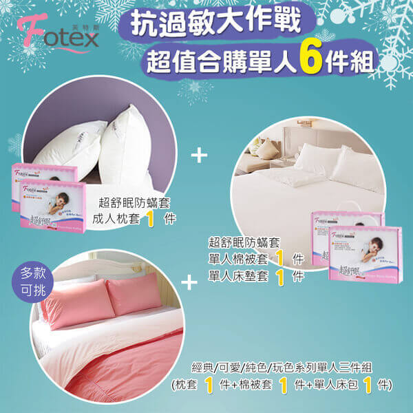 氣喘 上顎癢 鼻過敏 異位性皮膚炎專用 Fotex芙特斯防蟎寢具純棉單人防蟎六件組【俏麗粉x輕甜粉】內容物