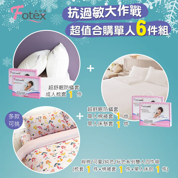 防蟎寢具 小美人魚 純棉床包 棉被套 枕頭套 床墊套 兩用被 涼被 鼻過敏 夜咳 氣喘 異位性皮膚炎