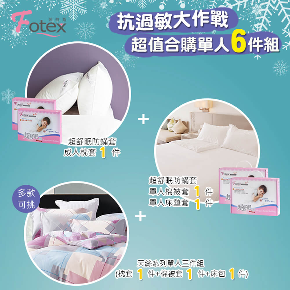 過敏者專用 Fotex芙特斯防蹣寢具天絲單人防蟎六件組【彩虹幾何】