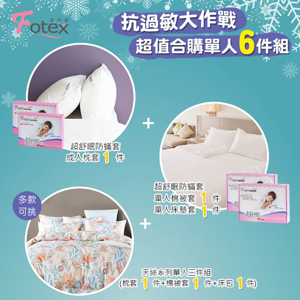 過敏者專用 Fotex芙特斯防蹣寢具 天絲單人防蟎六件組【祕密花園】