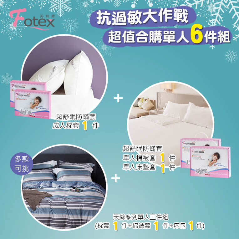 過敏者專用 Fotex芙特斯防蹣寢具 天絲單人防蟎六件組【時尚都會】
