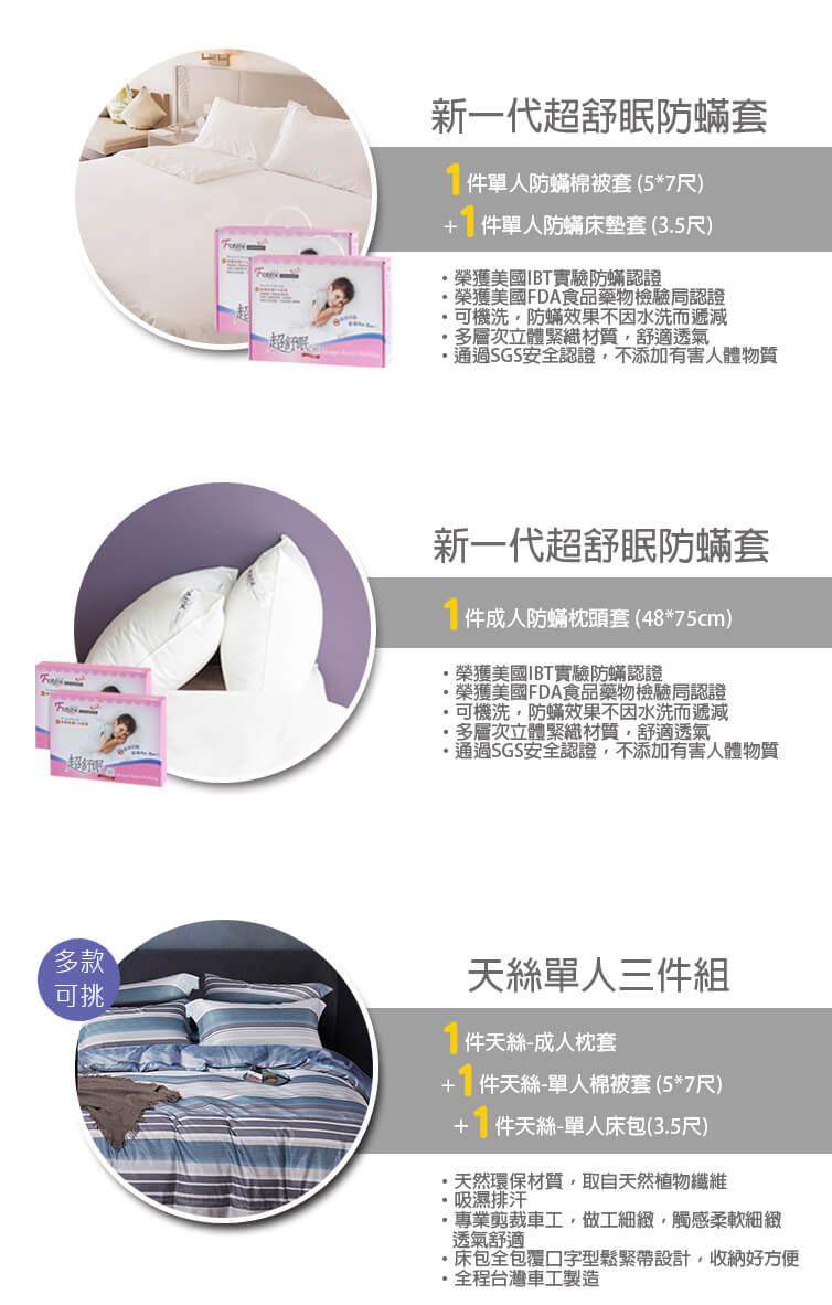 過敏者專用 Fotex芙特斯防蹣寢具 天絲單人防蟎六件組【時尚都會】