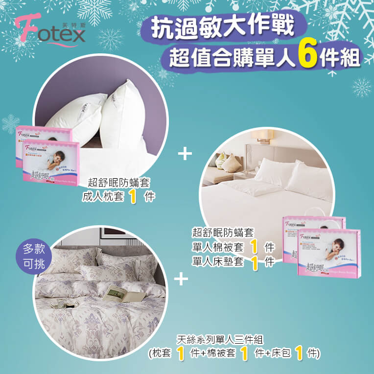 過敏者專用 Fotex芙特斯防蹣寢具 天絲單人防蟎六件組【靜謐午茶】