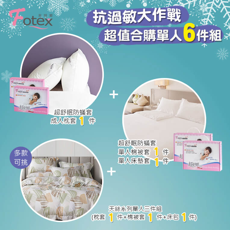 過敏者專用 Fotex芙特斯防蹣寢具 天絲單人防蟎六件組【摩登森林】