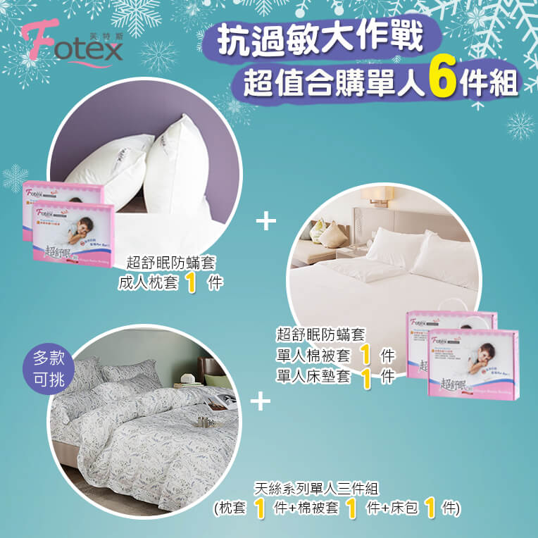過敏者專用 Fotex芙特斯防蹣寢具 天絲單人防蟎六件組【花晨密語】