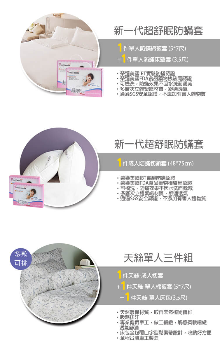 過敏者專用 Fotex芙特斯防蹣寢具 天絲單人防蟎六件組【花晨密語】