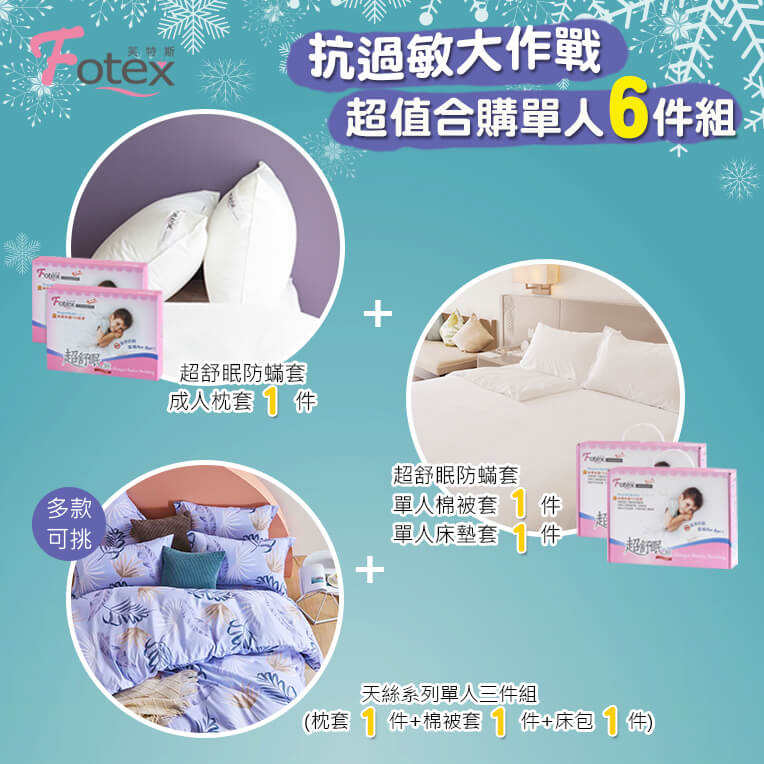 過敏者專用 Fotex芙特斯防蹣寢具 天絲單人防蟎六件組【夜幕微光】