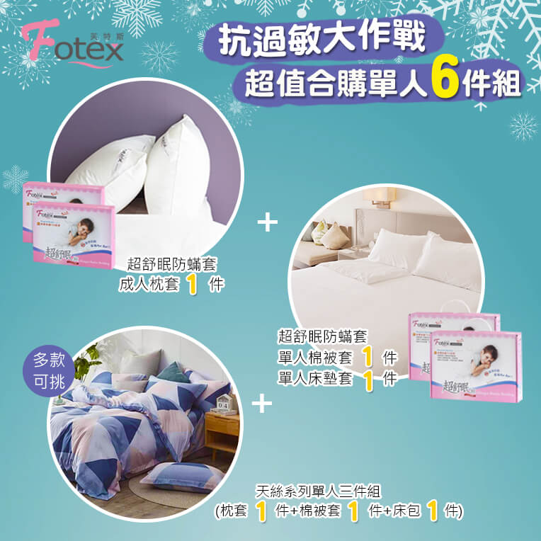 過敏者專用 Fotex芙特斯防蹣寢具 天絲單人防蟎六件組【菱格嘉年華】