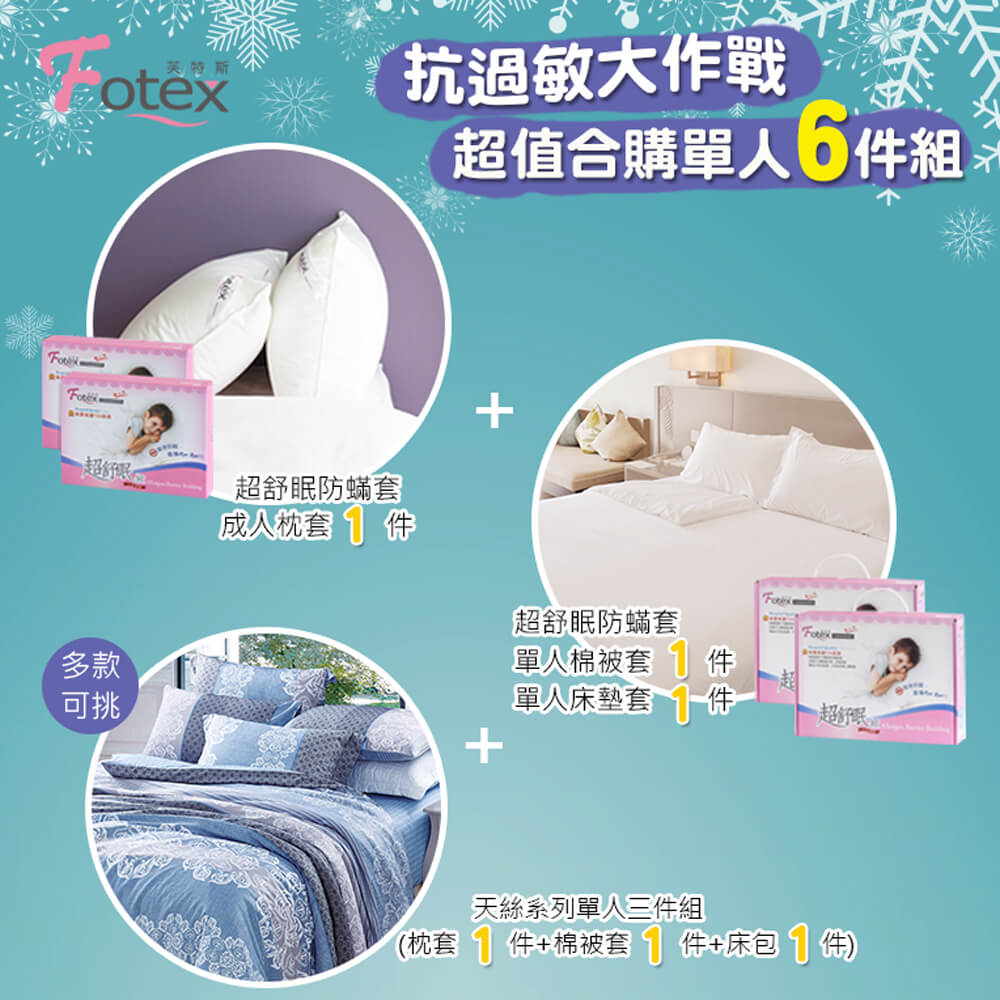 過敏者專用 Fotex芙特斯防蹣寢具 天絲單人防蟎六件組【花舞香頌】