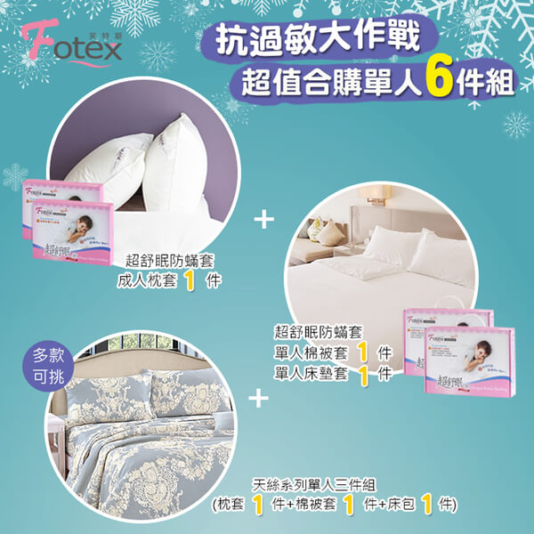 過敏者專用 Fotex芙特斯防蹣寢具 天絲單人防蟎六件組【巴黎香頌】
