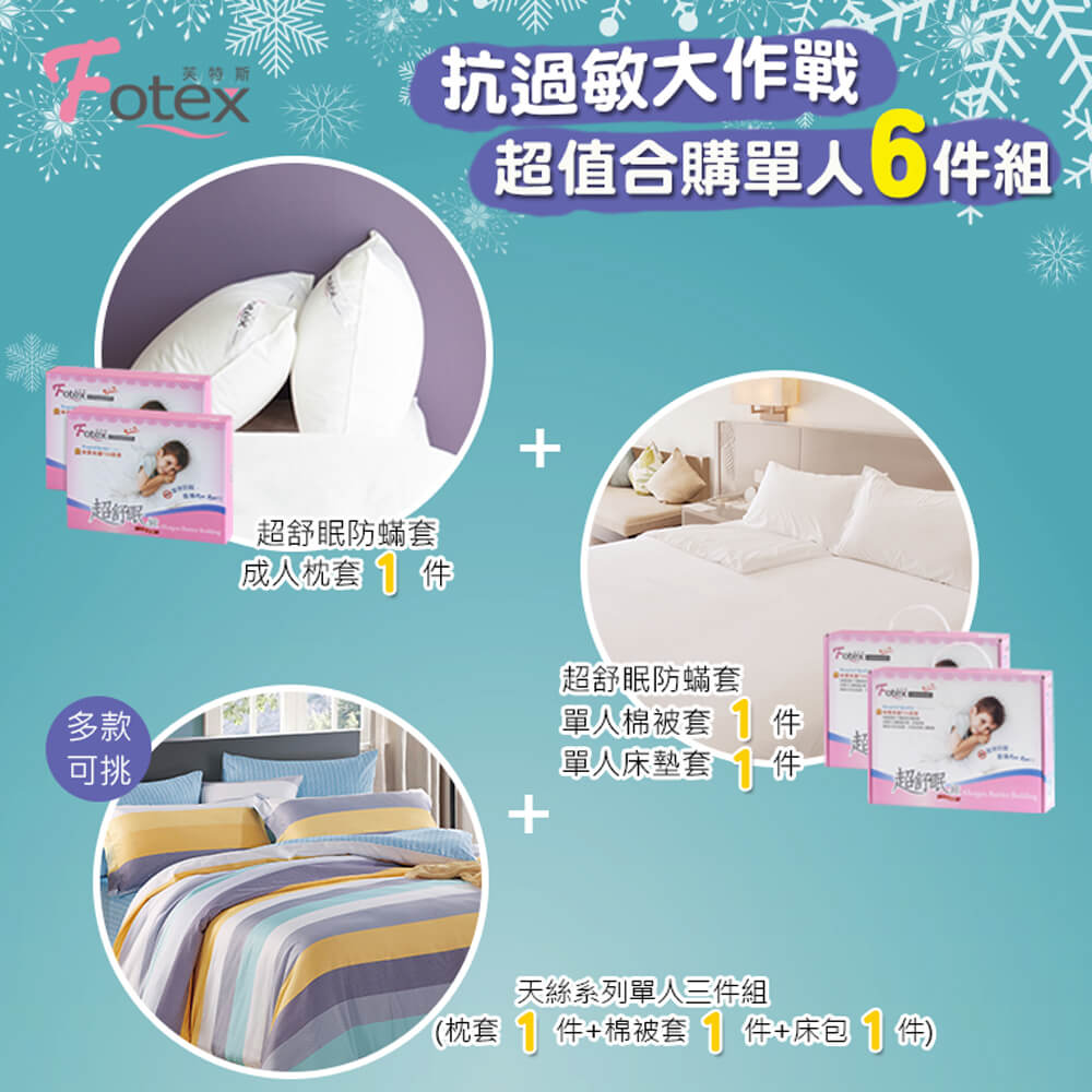 過敏者專用 Fotex芙特斯防蹣寢具 天絲單人防蟎六件組【流金歲月】
