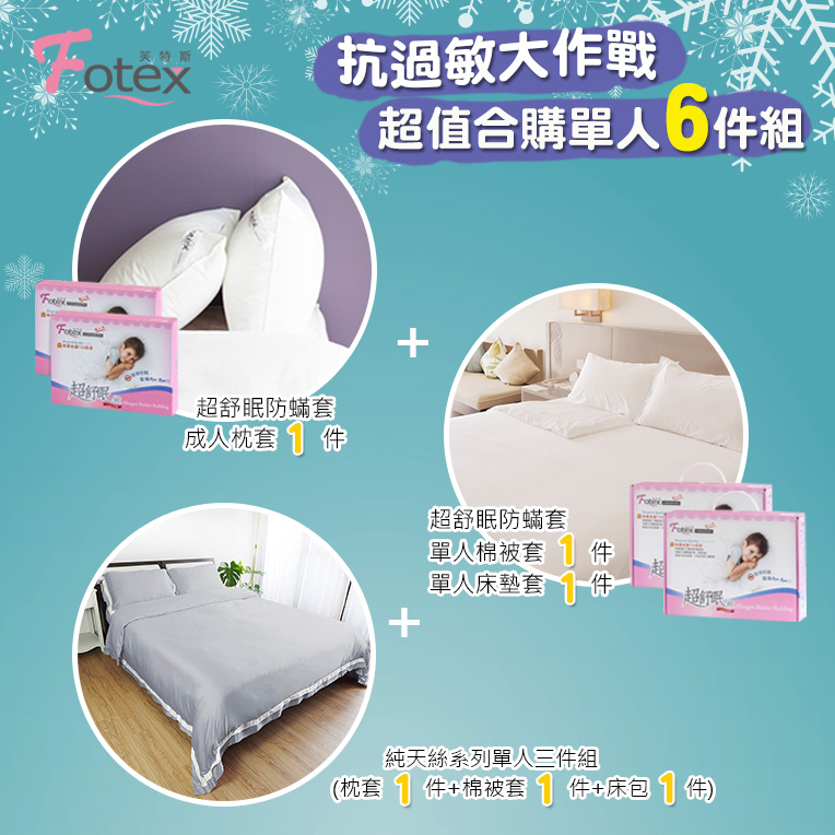 天絲單人防蟎六件組【水月灰】