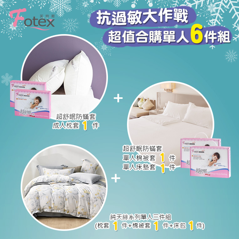天絲單人防蟎六件組【金穗慕光】