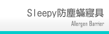 sleepy防塵蹣寢具